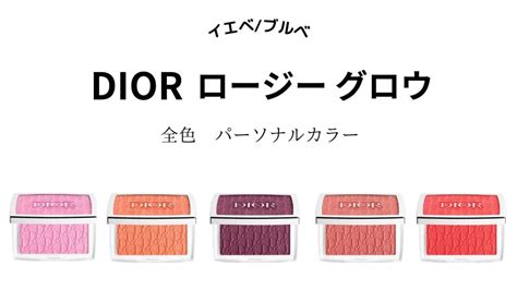 dior ロージーグロウ|【DIOR】ロージー グロウ全5色をパーソナルカラー別にご紹 .